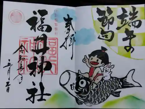 福井神社(福井県)