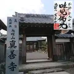 真善寺の山門