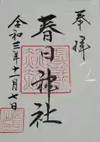 春日神社の御朱印