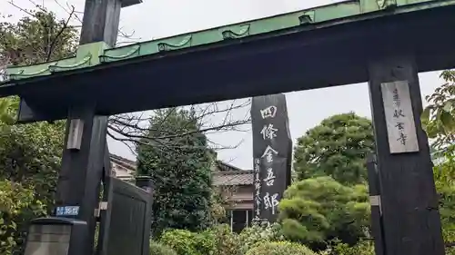 収玄寺の山門