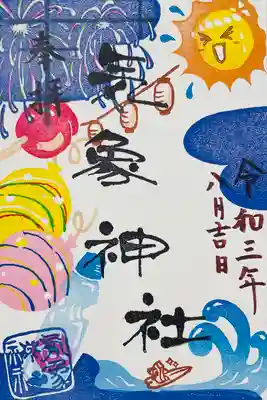 気象神社の御朱印です。