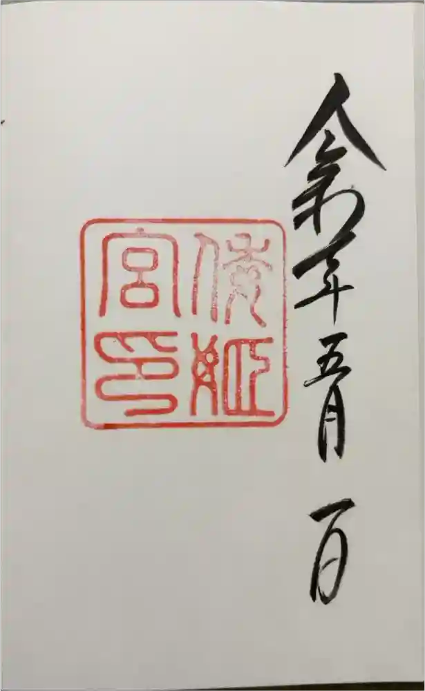 倭姫宮（皇大神宮別宮）の御朱印