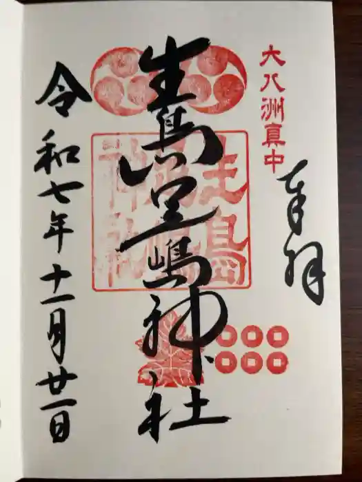 生島足島神社の御朱印