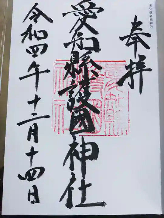 愛知縣護國神社の御朱印