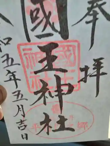 國王神社(茨城県)