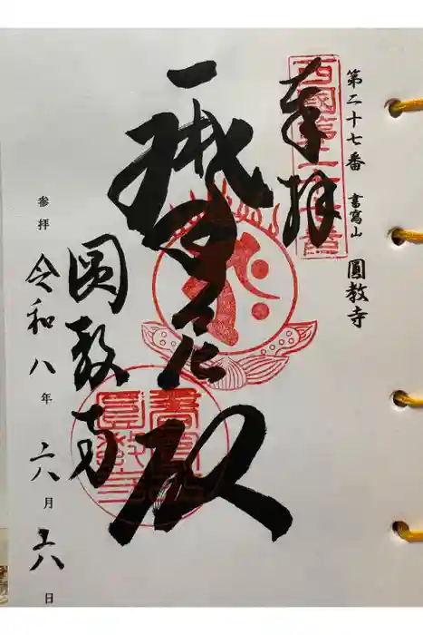 圓教寺の御朱印