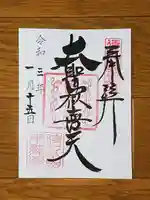 待乳山聖天(本龍院)の御朱印