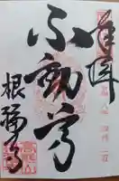 根福寺の御朱印