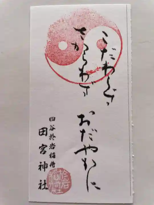 四谷於岩稲荷田宮神社の{uncategorized: "未分類", other: "その他", undefined: "問題あり", building: "その他建物", grave: "お墓", sacred_gate: "鳥居", guardian: "狛犬", statue: "像", buddha: "仏像", history: "歴史", nature: "自然", garden: "庭園", animal: "動物", pagoda: "塔", temizu: "手水舎", mountain_gate: "山門・神門", sanctuary: "本殿・本堂", subordinate: "末社・摂社", art: "芸術", scenery: "景色", jizo: "地蔵", ema: "絵馬", goshuin: "御朱印", omikuji: "おみくじ", items: "授与品その他", amulet: "お守り", goshuincho: "御朱印帳", eats: "食事", festival: "お祭り", votive_dance: "神楽", shichigosan: "七五三参", wedding: "結婚式", experience: "体験その他", initially: "初詣", around: "周辺", anti_infection: "感染症対策"}