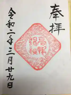 高鴨神社(奈良県)