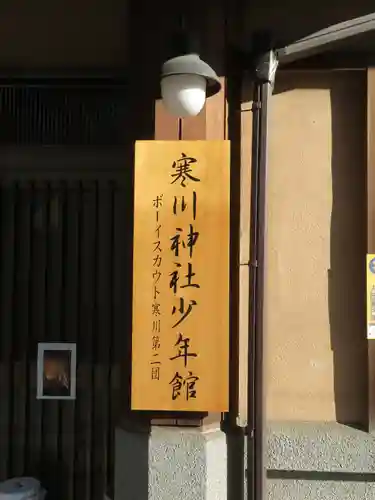 寒川神社のその他建物