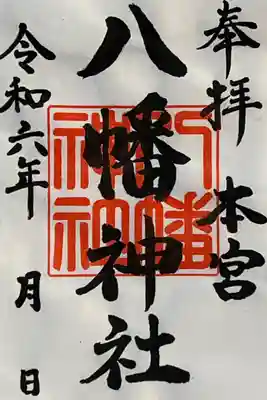 本宮八幡神社(長崎県)