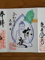 誓願寺の御朱印