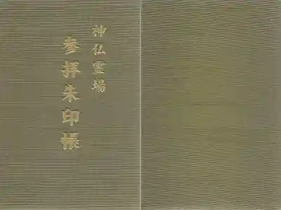 神仏霊場参拝朱印帳