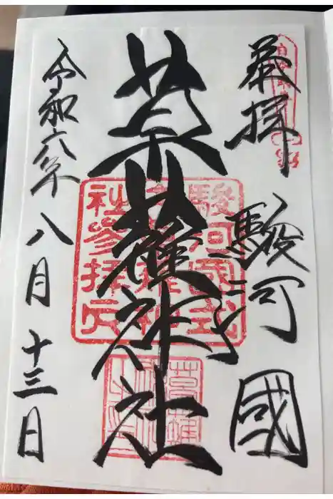 草薙神社の御朱印