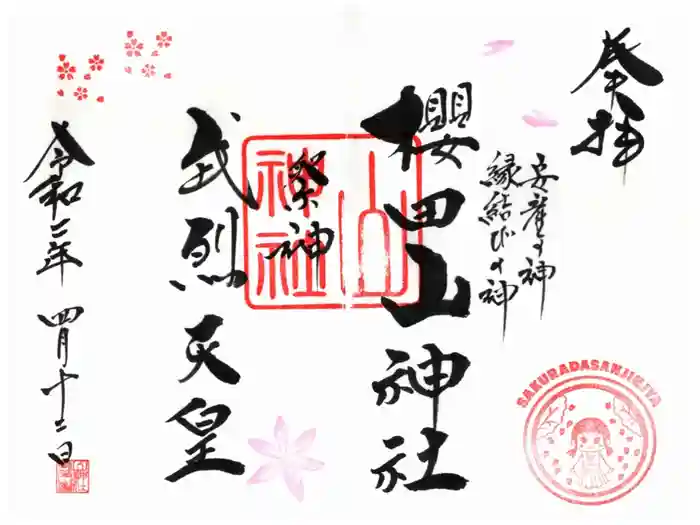 櫻田山神社の御朱印