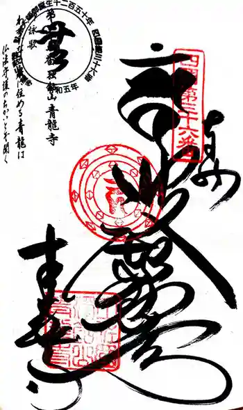 青龍寺の御朱印 2024年03月