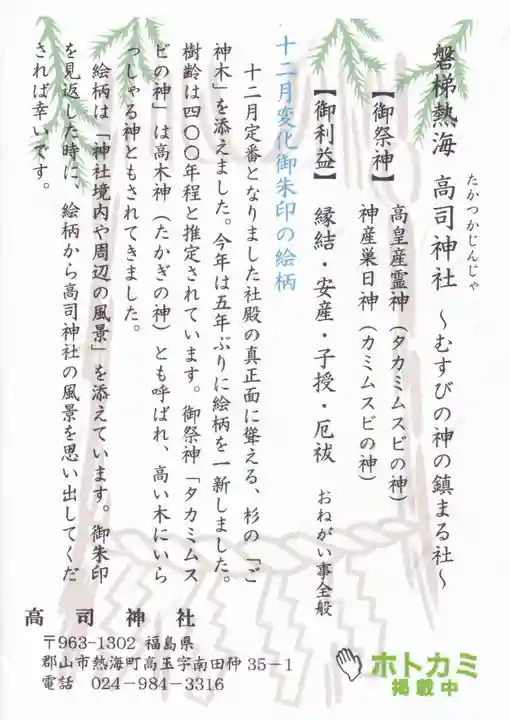 高司神社〜むすびの神の鎮まる社〜の授与品その他