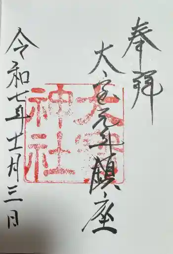 大宝神社の御朱印 2025年11月