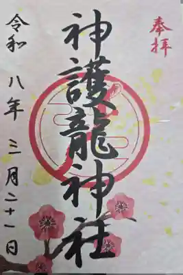 神護龍神社の御朱印