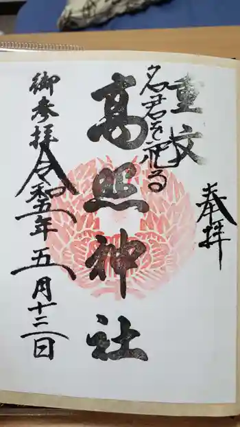 高照神社の御朱印 2023年05月