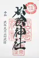 松陰神社の御朱印