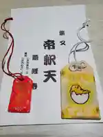 題経寺(柴又帝釈天)のお守り