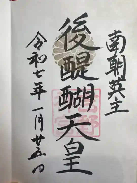 吉野神宮の御朱印