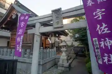 宇佐神社(神奈川県)
