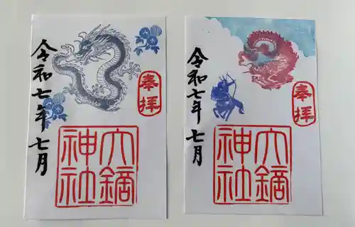 大鏑神社の御朱印