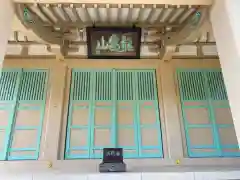 浄興寺(東京都)