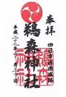 鵜森神社(三重県)