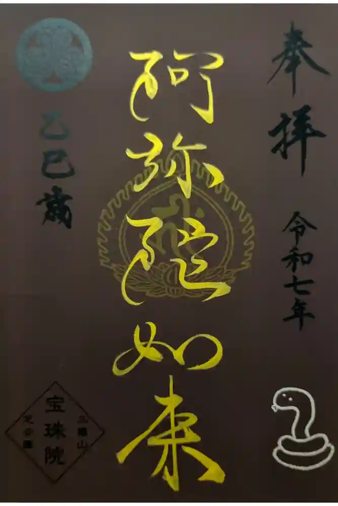 増上寺塔頭 三縁山 宝珠院の御朱印