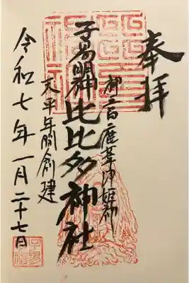 比比多神社(子易明神)の御朱印