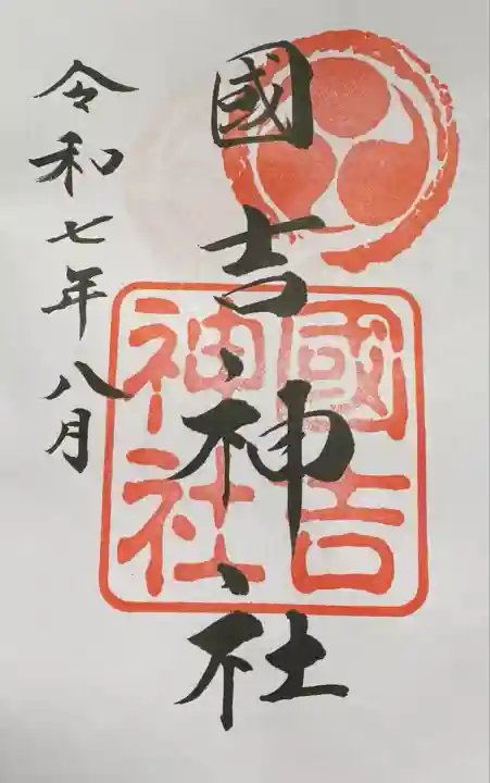 國吉神社(千葉県)