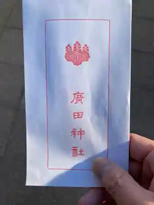 廣田神社のお守り