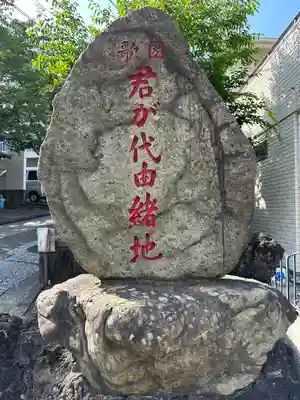 日蓮宗本牧山妙香寺(神奈川県)