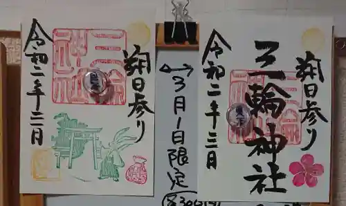 三輪神社の御朱印