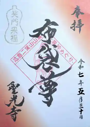 聖光寺の御朱印 2025年05月
