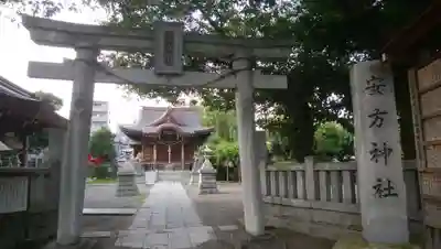 安方神社の鳥居