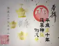 浅草神社の御朱印