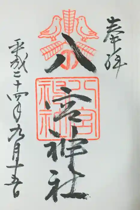 八宮神社の御朱印