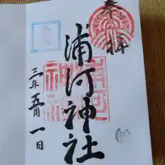 浦河神社の御朱印