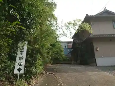 妙法寺（円頓寺豊田別院）のその他建物