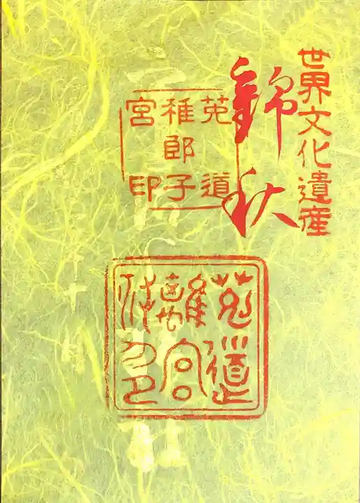 宇治上神社の御朱印
