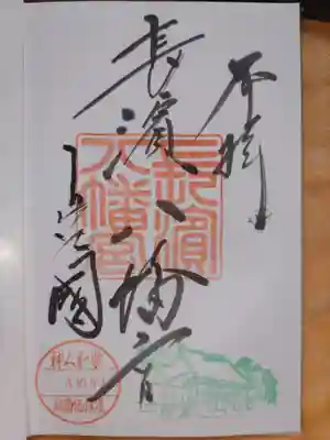 長浜八幡宮の御朱印