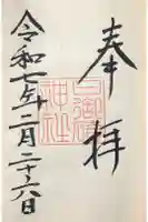 日御﨑神社の御朱印
