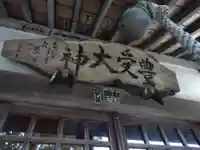 豊受大神のその他建物
