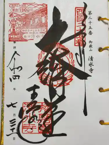 播州清水寺の御朱印