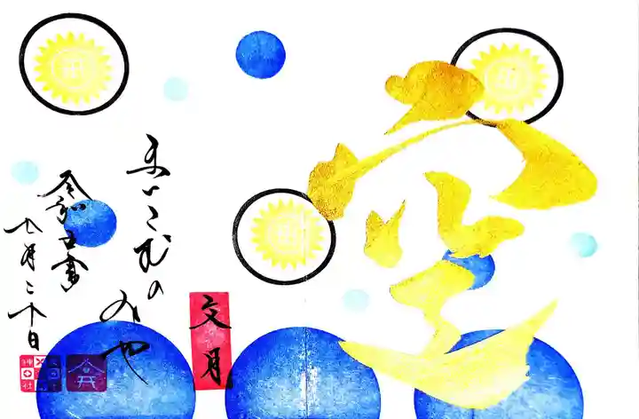 舞子六神社/まいこむの宮の御朱印